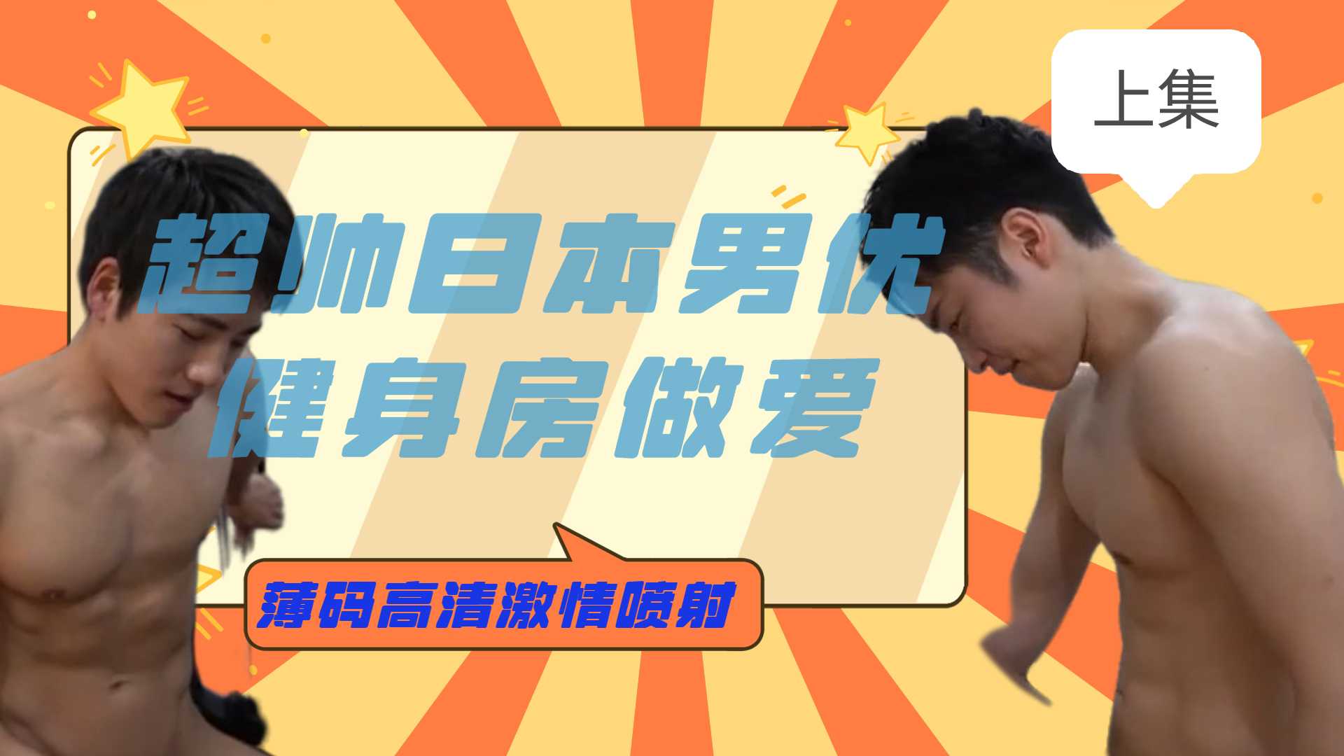 超帥日本男優健身房做愛，薄碼高清，激情噴射[上集]