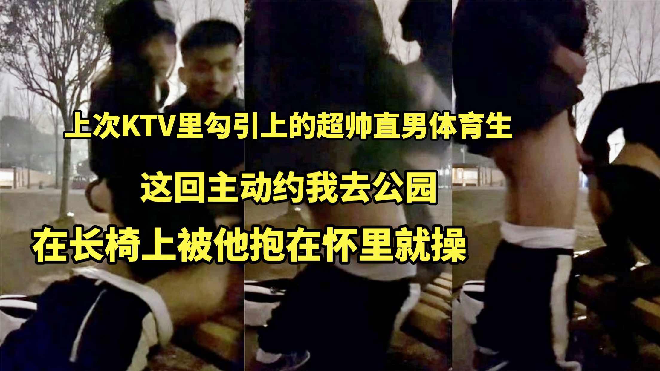 上次KTV裡勾引上的超帥體育生 這回主動約我去公園