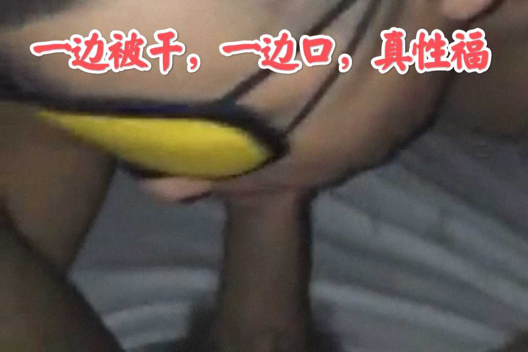 3P，一邊被幹，一邊口。求關注，點我頭像，進入我的主頁，裡面有很多重口味，SM視頻。