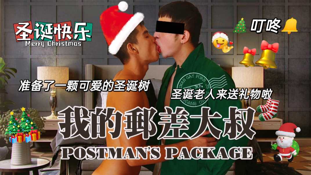 聖誕節郵差大叔來猛操送精（下）