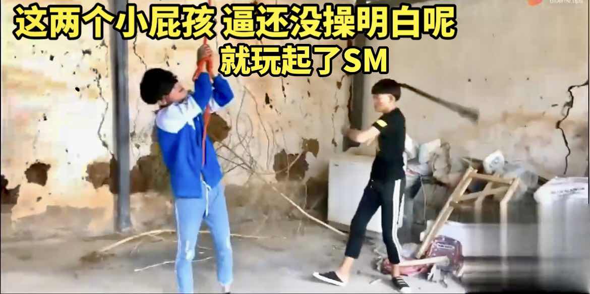 這兩個小屁孩逼還沒操明白呢就玩起了SM