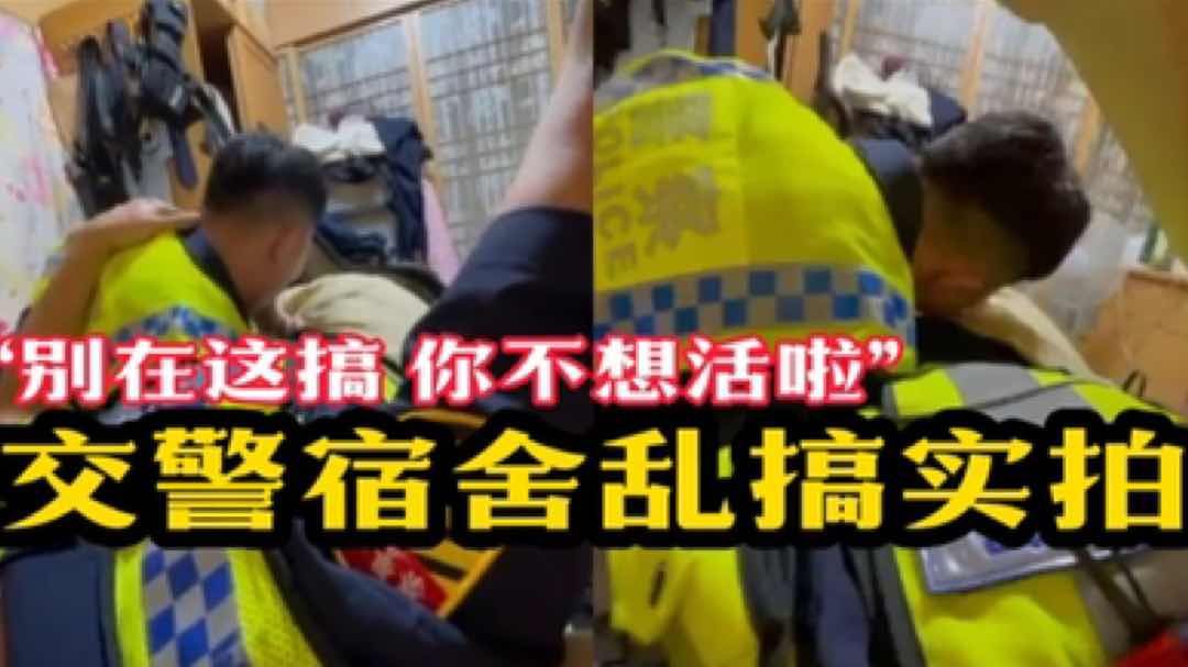 【粉絲福利】交警宿舍亂搞實拍“別在這搞你不想活了？”