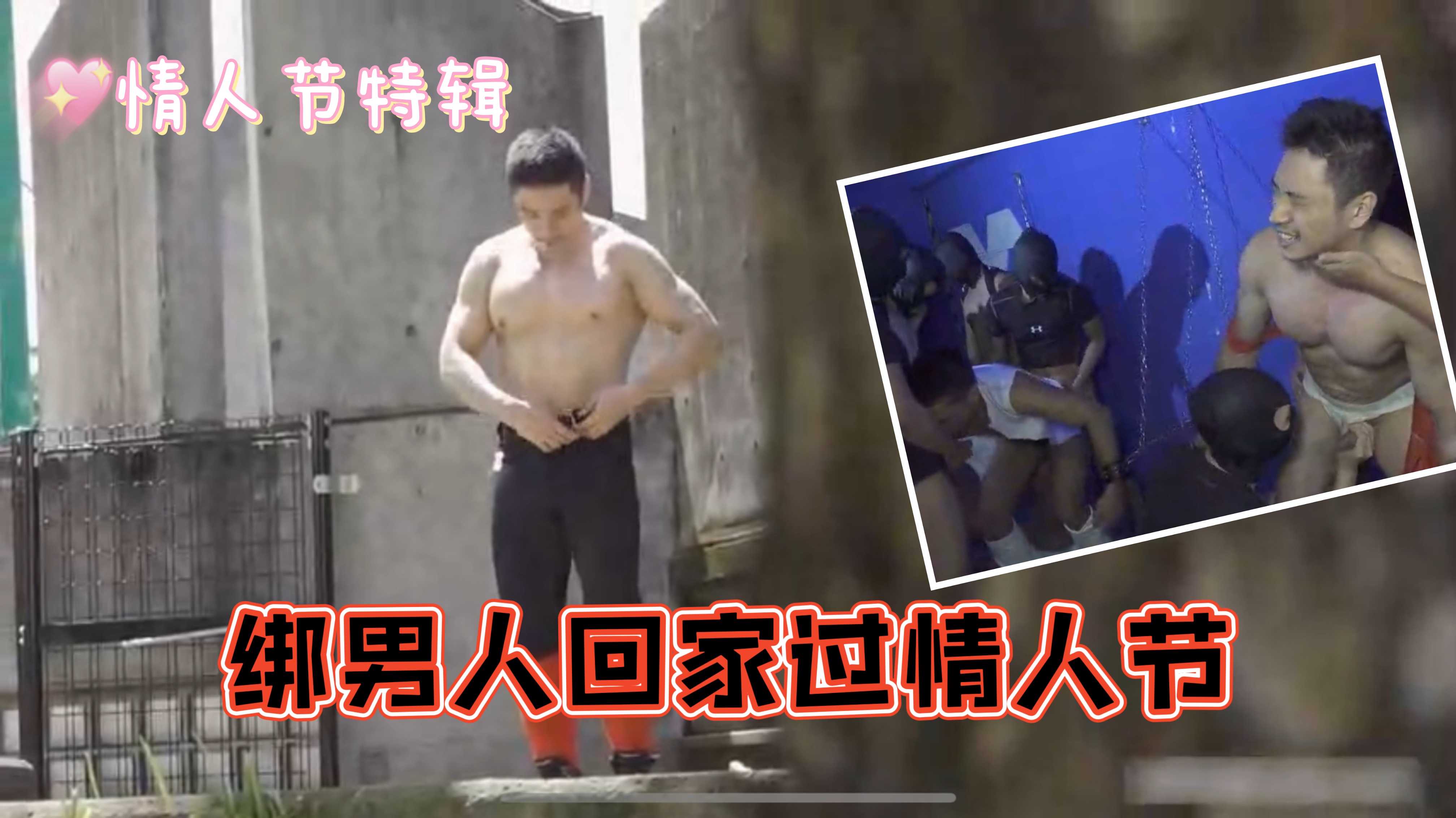 綁男人回家過情人節