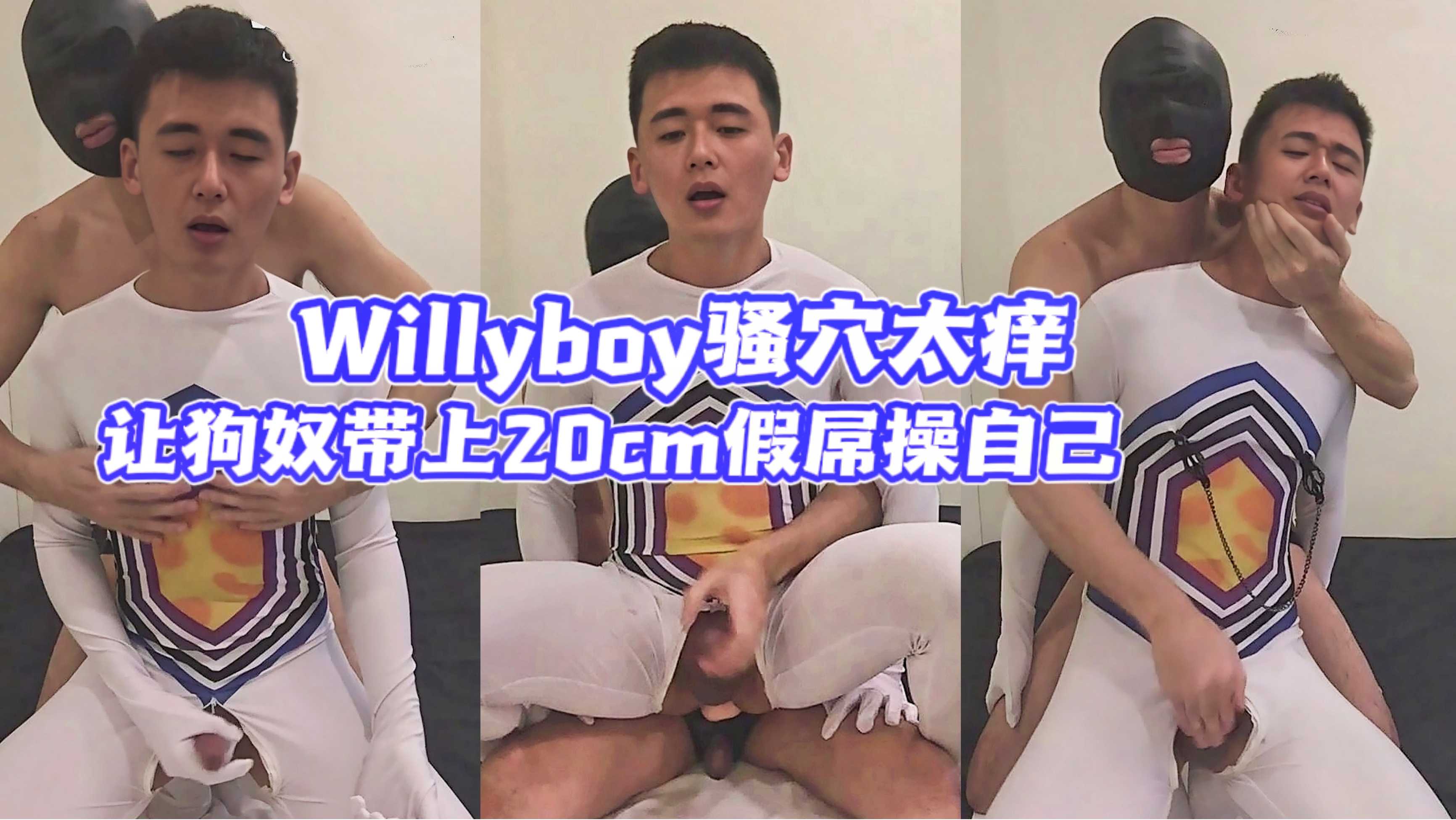 Willyboy騷穴太癢，讓自己的狗奴戴上20cm假屌操自己的騷穴